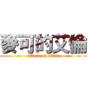 麥可的艾倫 (attack on titan)