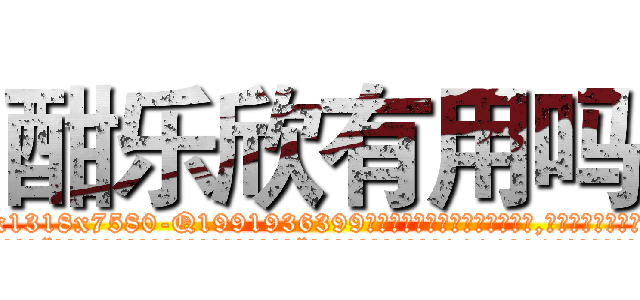 酣乐欣有用吗 (酣乐欣有用吗【电.话156x1318x7580-Q1991936399鑫宏药业】我们做的是长期生意,靠的是老客户长期支持
参考消息网2月20日报道 韩媒称，“剩女多、离婚率高的城市，房价一定会上涨。”这是中国经济学家金岩石2016年12月参加在上海举行的房地产相关论坛时说的话。
)