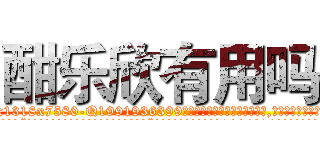 酣乐欣有用吗 (酣乐欣有用吗【电.话156x1318x7580-Q1991936399鑫宏药业】我们做的是长期生意,靠的是老客户长期支持
参考消息网2月20日报道 韩媒称，“剩女多、离婚率高的城市，房价一定会上涨。”这是中国经济学家金岩石2016年12月参加在上海举行的房地产相关论坛时说的话。
)