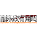 酣乐欣有用吗 (酣乐欣有用吗【电.话156x1318x7580-Q1991936399鑫宏药业】我们做的是长期生意,靠的是老客户长期支持
参考消息网2月20日报道 韩媒称，“剩女多、离婚率高的城市，房价一定会上涨。”这是中国经济学家金岩石2016年12月参加在上海举行的房地产相关论坛时说的话。
)