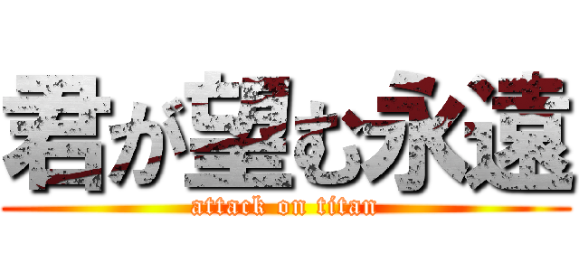 君が望む永遠 (attack on titan)