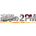 進撃の２ＰＭ (JYP)