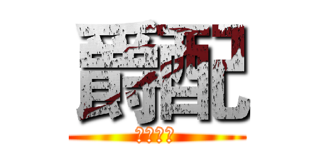 爵配 (覺對搭配)