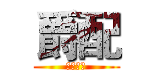 爵配 (覺對搭配)