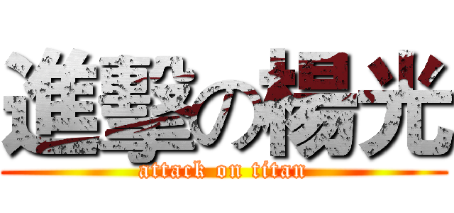 進擊の楊光 (attack on titan)