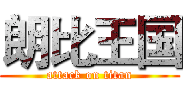 朗比王国 (attack on titan)