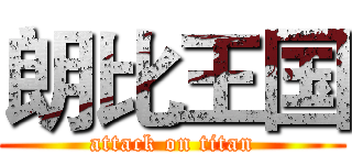 朗比王国 (attack on titan)