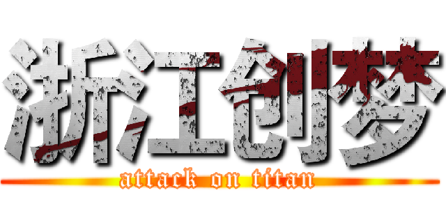 浙江创梦 (attack on titan)