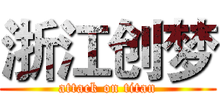 浙江创梦 (attack on titan)