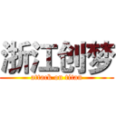 浙江创梦 (attack on titan)