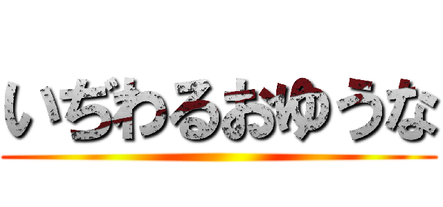 いぢわるおゆうな ()