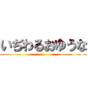 いぢわるおゆうな ()