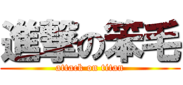 進撃の笨毛 (attack on titan)