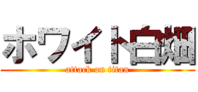 ホワイト白畑 (attack on titan)