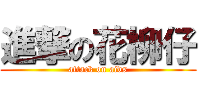 進撃の花柳仔 (attack on aids)