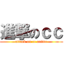 進撃のｃｃ (attack on cc anime)