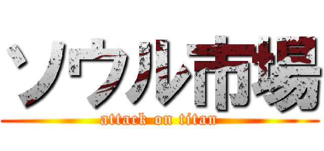 ソウル市場 (attack on titan)