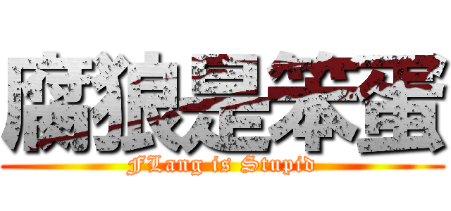 腐狼是笨蛋 (FLang is Stupid)