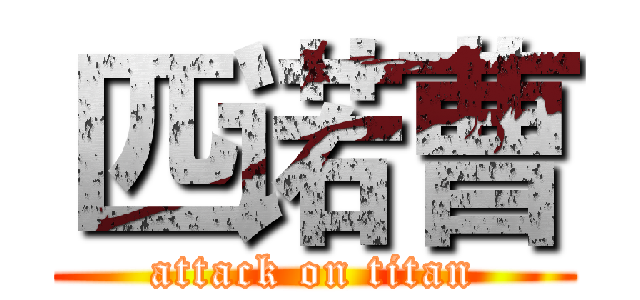 匹诺曹 (attack on titan)