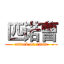 匹诺曹 (attack on titan)