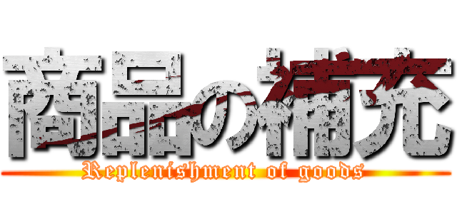 商品の補充 (Replenishment of goods)