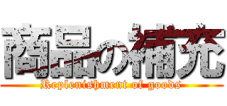 商品の補充 (Replenishment of goods)