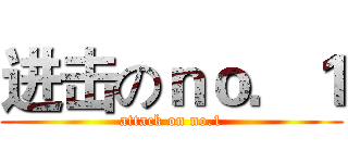 进击のｎｏ．１ (attack on no.1)