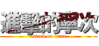 進擊的寧次 (attack on titan)