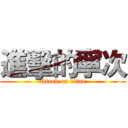 進擊的寧次 (attack on titan)