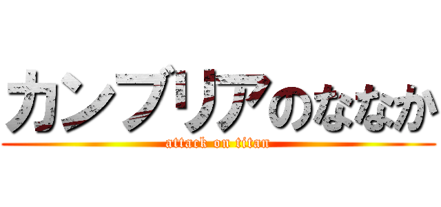 カンブリアのななか (attack on titan)