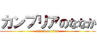 カンブリアのななか (attack on titan)