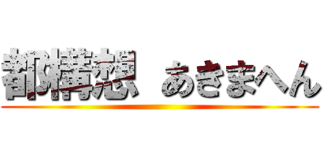 都構想 あきまへん ()