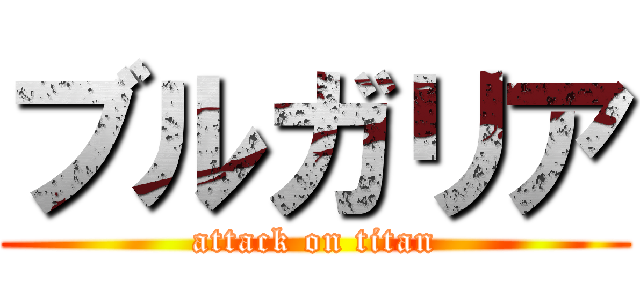 ブルガリア (attack on titan)
