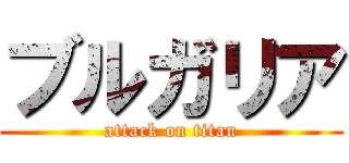 ブルガリア (attack on titan)