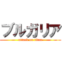 ブルガリア (attack on titan)