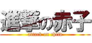 進撃の赤子 (attack on child)