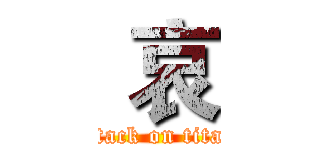  哀 (attack on titan)