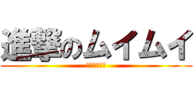 進撃のムイムイ (星の子レース)