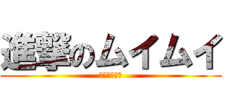 進撃のムイムイ (星の子レース)