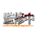 監修中 (Work in Progress)