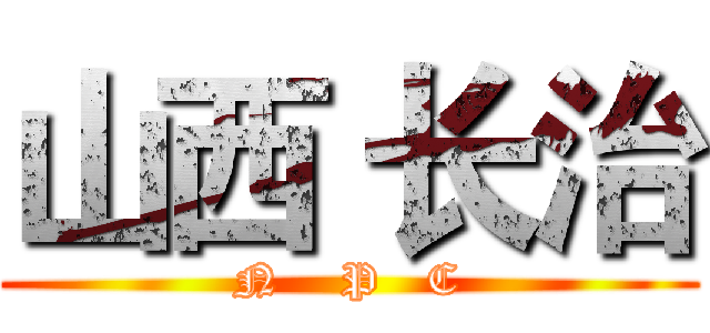 山西 长治 (N    P   C)