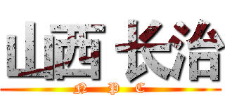 山西 长治 (N    P   C)