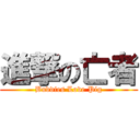 進撃の亡者 (Buddies Love Pig)