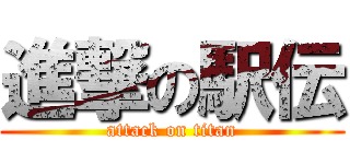 進撃の駅伝 (attack on titan)