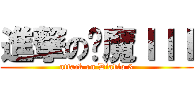 進撃の恶魔ＩＩＩ (attack on Diablo 3)