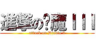 進撃の恶魔ＩＩＩ (attack on Diablo 3)