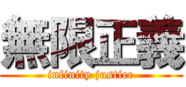 無限正義 (infinity justice)