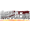 無限正義 (infinity justice)