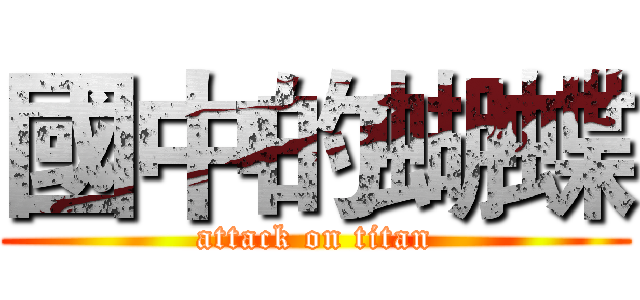 國中的蝴蝶 (attack on titan)