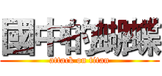 國中的蝴蝶 (attack on titan)